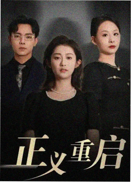 归途列车 家庭剧在线观看海报